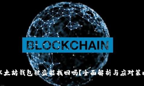 以太坊钱包被盗能找回吗?全面解析与应对策略