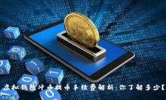 虚拟钱包冲币提币手续费解析:你了解多少?