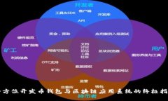 全方位开发币钱包与区块链应用系统的终极指南