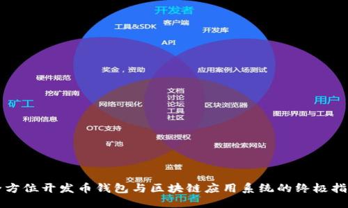 全方位开发币钱包与区块链应用系统的终极指南
