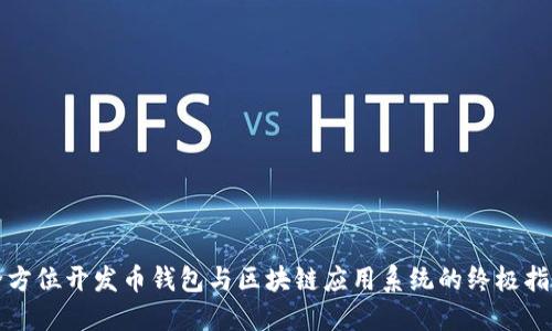 全方位开发币钱包与区块链应用系统的终极指南