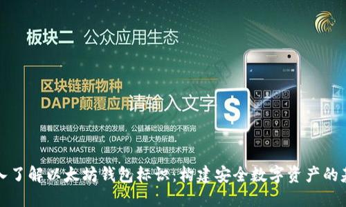 深入了解以太坊钱包标识:构建安全数字资产的基础