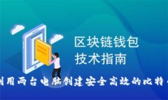 如何利用两台电脑创建安全高效的比特币钱包