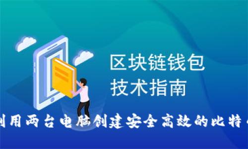 如何利用两台电脑创建安全高效的比特币钱包