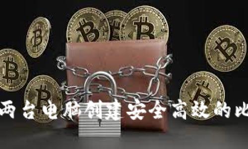 如何利用两台电脑创建安全高效的比特币钱包