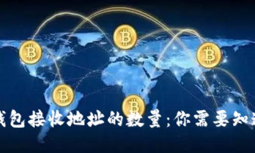 比特币钱包接收地址的数量:你需要知道的一切