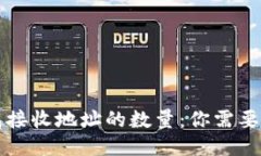 比特币钱包接收地址的数量:你需要知道的一切