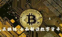 : 欧易钱包区块链:全面解读数字货币交易的未来