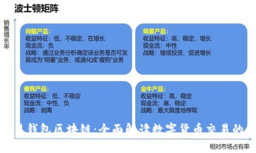 : 欧易钱包区块链:全面解读数字货币交易的未来