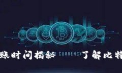 比特币钱包提现到账时间揭秘——了解比特币交
