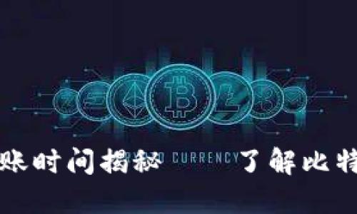 比特币钱包提现到账时间揭秘——了解比特币交易与提现流程