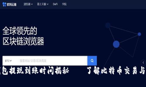 比特币钱包提现到账时间揭秘——了解比特币交易与提现流程