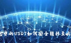 : 火币钱包中的USDT如何安全转移至火币交易所?