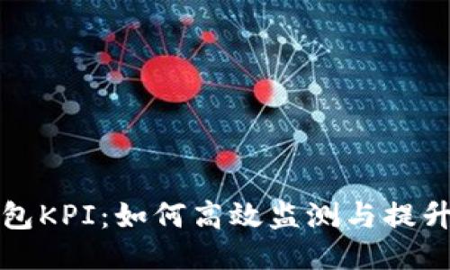 区块链钱包KPI:如何高效监测与提升用户体验