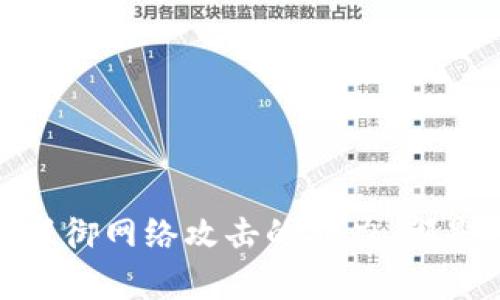   全面解析比特币钱包U资金被转走的原因与防范措施 / 

 guanjianci 比特币钱包, 比特币, 钱包安全, 数字货币 /guanjianci 

一、比特币钱包U的基础知识

比特币钱包U是指存储比特币及其他加密货币的数字资产管理工具。比特币作为一种去中心化的数字货币，依赖于区块链技术进行管理。用户所拥有的比特币实际上存储在区块链上，而钱包则承担着与区块链交互的桥梁作用。无论是软件钱包还是硬件钱包，用户都需要掌握一些基础知识来更好地保护自己的数字资产。

二、比特币钱包被转走的原因

比特币钱包U的资金被转走的原因多种多样，以下是一些主要原因：

1. **私钥泄露**：比特币钱包的安全性主要依赖于私钥，如果用户的私钥被他人获取，攻击者可以轻易地访问用户的比特币钱包并进行转账。

2. **恶意软件攻击**：很多用户使用不安全的设备访问比特币钱包，恶意软件可以在不知情的情况下监控用户的活动，捕获私钥或直接发起资金转移。

3. **钓鱼网站和社工攻击**：用户可能会被引导访问钓鱼网站，从而泄露个人信息和钱包凭证。此外，社交工程攻击也可能使用户误认为某个链接是合法的，从而导致资金损失。

4. **不安全的Wi-Fi连接**：如果用户在不安全的Wi-Fi环境中进行交易，黑客可以通过网络流量分析等技术截获用户的交易信息，实施资金盗窃。

三、防范比特币钱包资金被转走的措施

为了保护比特币钱包U中的资金，用户应该采取以下防范措施：

1. **增强安全意识**：用户应对比特币及其钱包的安全知识有深入了解。同时，保持警惕，避免随便点击不明链接，谨慎处理个人信息。

2. **使用硬件钱包**：对于持有大量比特币的用户而言，购买硬件钱包是一个有效的保护措施。硬件钱包提供离线存储，极大降低了被盗风险。

3. **定期更新软件**：无论是软件钱包还是电脑设备，定期更新所用软件和系统可以修复已知漏洞，增强安全性。

4. **启用双重身份验证**：许多交易所和比特币钱包服务提供双重身份验证功能，用户需启用此功能以增加额外的安全层。

四、可能相关的问题与详细解答

1. 比特币钱包U与传统银行账户有什么不同？

比特币钱包U和传统银行账户在本质上存在很大差异：

首先，传统银行账户通常是由金融机构管理的，用户的资金安全性受到法律和监管机构的保障。而比特币钱包则是由用户自己管理，通过拥有和保护私钥来维持账户的安全。

其次，传统银行账户的操作相对简单，用户可以通过银行的系统进行各种操作，如转账、存款、取款等。相对而言，比特币钱包的操作需要用户更深入的技术知识，例如如何安全地备份私钥、如何防止网络攻击等。

再者，交易速度方面，传统银行的处理时间可能因不同因素而有所延迟，而比特币交易则通常在几分钟内完成。通过去中心化的方式，比特币减少了第三方中介，提升了效率。

不过，这种高效率常常以较大的波动性为代价，因为比特币的价格会受到市场供需关系的影响，可能会突然大幅波动。与此同时，用户必须承担所有的风险，自行负责资产安全，缺乏抵押保障。

2. 如何安全地管理比特币钱包的私钥？

私钥是比特币钱包的核心，管理私钥时，用户应采取以下措施：

1. **离线存储**：将私钥存储在不连接互联网的设备或者物理介质上，例如USB硬盘、纸质备份等，可以降低被盗风险。

2. **加密保护**：在存储私钥时，用户应对私钥进行加密，密码应为强密码，并定期更改。

3. **备份私钥**：备份是确保私钥不丢失的关键，用户可以通过多个备份位置来降低风险，例如在不同的地点存储物理备份和数字备份。

4. **使用专业工具**：部分钱包软件提供私钥生成和管理功能，用户可以根据需要选择适合自己的工具，确保其安全性和易用性。

3. 如何识别和避免钓鱼攻击？

钓鱼攻击是数字货币用户的常见威胁，用户应掌握以下防范措施：

1. **检查链接地址**：在打开链接时，用户应仔细检查URL是否与官方网站一致，以避免被引导至钓鱼网站。

2. **使用浏览器扩展工具**：某些浏览器扩展可帮助用户自动检查网站的安全性，提供钓鱼网站的警告。

3. **直接访问官网**：用户应避免通过搜索引擎查找交换或服务网站，而是直接在浏览器中输入官方网站地址。

4. **保持警惕**：任何要求提供私密信息的链接或邮件都要保持警惕，主动联系服务提供商确认信息的真实性。

4. 硬件钱包的优劣势有哪些？

硬件钱包是一个安全的比特币储存解决方案，有其独特的优劣势：

1. **优势**：
- **离线存储**：硬件钱包将私钥存储在脱离网络的设备中，降低了黑客攻击的风险。
- **用户易用性**：大多数硬件钱包有简单的用户界面，使得用户在保护资金安全的同时，操作也较为便捷。

2. **劣势**：
- **购置成本**：相对于软件钱包，硬件钱包的购置成本较高，普通用户可能会认为过于昂贵。
- **损坏风险**：硬件钱包作为实物设备，如果由于意外损坏，可能会导致用户无法访问资金。

5. 比特币转账缺乏确认会有什么后果？

比特币转账缺乏确认意味着交易未被矿工打包到区块链上，可能导致的问题包括：

1. **资金安全风险**：在交易未得到确认前，交易存在被取消的风险，这可能导致用户在其他用户面前“伪装”已完成转账而引发信任危机。

2. **延迟交易**：由于确认时间的不可预测性，用户可能需要等待较长时间，而在此期间，市场条件可能发生变化，导致可能的经济损失。

3. **被双重支付攻击**：在比特币网络交易确认不足的情况下，攻击者可能通过“双重支付”手段骗取资金，这对交易信任造成了影响。

综上所述，用户应当增强安全意识，通过多种手段和工具来有效防范比特币钱包中资金被转走的风险。无论是学习奇特币知识、保护私钥，还是提高抵御网络攻击的能力，都是确保数字资产安全的有效途径。