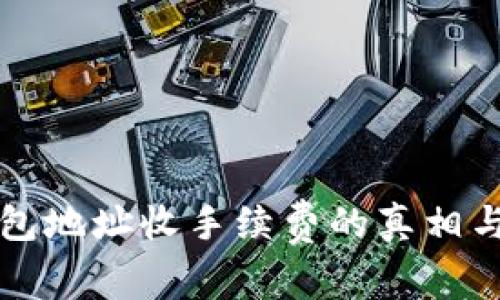 比特币钱包地址收手续费的真相与解决方案