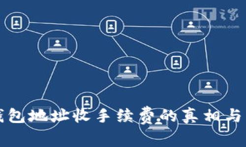 比特币钱包地址收手续费的真相与解决方案