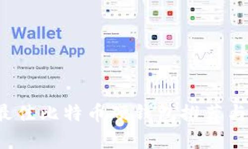 2023年最佳比特币硬钱包推荐与选择指南