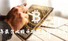 2023年最佳比特币硬钱包推荐与选择指南