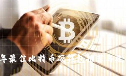 2023年最佳比特币硬钱包推荐与选择指南