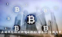 以太坊钱包助记词完全指南:安全性、生成与管