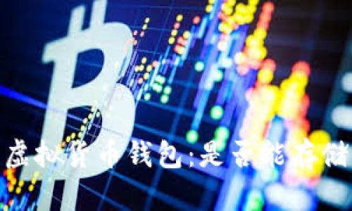 :深入探索虚拟货币钱包:是否能存储所有币种?