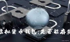 :深入探索虚拟货币钱包:是否能存储所有币种?