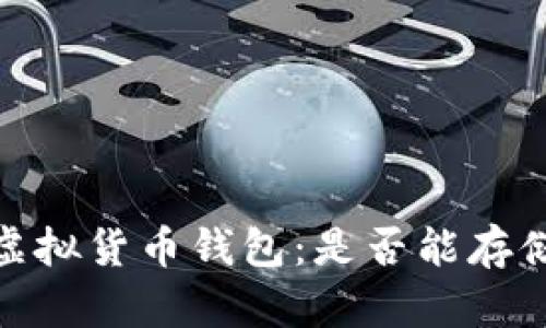 :深入探索虚拟货币钱包:是否能存储所有币种?