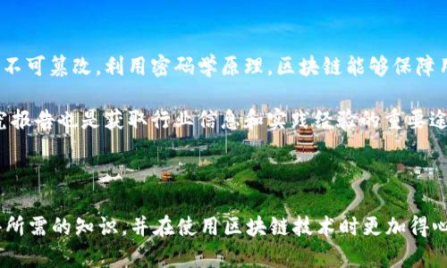   如何辨别和使用以cfa开头的区块链钱包地址？ / 
 guanjianci 区块链, 钱包地址, cfa开头, 加密货币 /guanjianci 

区块链技术的快速发展促使了加密货币的普及，而钱包地址则是用户进行交易、存储和管理加密资产的重要工具。在众多钱包地址中，以“cfa”开头的地址引起了不少用户的关注。本文将围绕如何辨别和使用以cfa开头的区块链钱包地址进行详细介绍。

什么是区块链钱包地址？
区块链钱包地址是一个由字母和数字组成的唯一标识符，类似于传统金融中的银行账户。每个钱包地址都与一个特定的公钥相对应，用于接收和发送加密货币。用户可以通过该地址来管理自己的加密资产，而不需要暴露个人信息，确保交易的匿名性。

如何辨别以cfa开头的钱包地址？
以cfa开头的区块链钱包地址通常用于特定的区块链平台或加密货币。首先，用户需要了解不同区块链系统的地址格式。例如，在Ethereum（以太坊）网络中，地址通常以“0x”开头，而比特币地址可能以“1”或“3”开头。在这情境下，以cfa开头的钱包地址需要用户确认其是否属于支持此类地址的区块链网络。

其次，用户可以访问相关区块链区块浏览器，例如Etherscan、BscScan等，输入钱包地址进行验证查看该地址的交易历史。这可以帮助用户确认地址是否有效，是否存在过往的交易记录。这种方式不但能确保地址的合法性，还能提供更多的信息，例如账户余额、交易状态等。

使用以cfa开头的钱包地址的注意事项
在使用任何类型的钱包地址时，用户首先需谨慎对待私钥。私钥是管理区块链资产的关键，任何有能力访问该私钥的人均可完全控制相应地址下的余额。因此，保持私钥的安全性等同于确保资产安全。用户应将私钥保存在安全的地方，最好是离线环境。

在进行转账操作时，用户需要确认钱包地址的准确性。由于区块链交易的不可逆性质，一旦转账被确认，用户将无法追回资金。因此，确保以cfa开头的地址是否准确且与接受方一致是至关重要的步骤。

如何避免诈骗？
使用以cfa开头的区块链钱包地址的过程中，用户需要提高警惕，避免潜在的诈骗风险。典型的诈骗手法包括虚假交易所、钓鱼网站等。用户应确保在官方或信誉良好的平台上进行交易，避免随便点击未知链接或提供个人信息。

此外，常见的诈骗手法还包括假冒服务。用户在接收到不明身份的联系、信息或请求时，应该保持怀疑态度，不要随意提供私钥或进行资金转移。

以cfa开头的区块链地址支持的加密货币有哪些？
以cfa开头的地址通常与特定币种关联，例如CFX（Conflux网络）等。因此，用户在使用此类地址前，需查询该地址具体支持的加密货币类型。在相关的区块链社区和论坛中，用户可以获得更多的信息和讨论，从而了解以cfa开头的钱包地址的具体应用。

总结
以“cfa”开头的区块链钱包地址在日益增长的数字货币市场中扮演着重要角色。用户在使用这些钱包地址时，可以参考上述内容，确保他们的交易安全有效。理解后台技术，例如区块链运作原则、地址验证过程，将大大增强用户对区块链技术的信任与使用能力。

---

以下是5个可能相关的问题及其详细介绍：

1. 如何创建一个区块链钱包？
创建区块链钱包的过程相对简单，首先用户需要选择合适的钱包类型。根据需求的不同，钱包可分为热钱包（在线钱包）和冷钱包（离线钱包）。热钱包适合频繁交易的用户，而冷钱包则更安全，适合长期存储加密资产。

一旦选择了钱包类型，用户可以通过官方网站下载相关软件或应用程序。创建钱包时，用户需设定安全选项，例如强密码、双重认证等。完成开户后，用户将获得系统生成的公钥和私钥，务必妥善保存好私钥。

在创建钱包的过程中，用户需要仔细阅读相关条款和隐私政策。了解所有使用条款后，用户可以确认其是否符合自身需求，确保后续使用没有意外之事。

2. 区块链交易的费用如何计算？
区块链交易费用是用户在进行交易时支付给矿工或验证者的费用，通常根据网络拥堵程度和交易量进行变化。根据平台的不同，交易费用也有所不同。以Ethereum为例，网络高峰期时，其Gas费用则会增高，而在空闲期则相对较低。

用户可根据一些在线工具和平台查询当前交易费用信息。了解网络费用的变化，可以帮助用户交易时机，降低成本。平台上也提供一些方法，用户在设置交易时可以调整费用金额，以便更合理地控制交易成本。

3. 如何安全地存储加密资产？
存储加密资产安全措施至关重要，用户首先应考虑使用冷钱包来保障长期存储的安全。此外，对于热钱包的使用，建议启用双重认证和复杂密码，减小网络攻击风险。定期备份私钥和恢复种子也是重要的防护措施，确保在设备丢失或损坏时，仍能寻回资产。

用户应避免在公共 Wi-Fi 网络下进行交易或存储私钥，必需确保自身终端设备经常更新和保持安全防护软件更新，以防病毒和恶意程序入侵。

4. 区块链交易确认的时间是多少？
区块链交易确认时间受多种因素影响，包括所选择的区块链类型、当前网络的拥堵程度等。一般来说，每个区块链都有规定的区块出块时间，例如比特币约为10分钟，而Ethereum则大约为10到15秒。在网络拥堵时，用户的交易可能需要等待更久才能被确认。

用户可以通过观察区块浏览器或使用一些专门工具查询交易状态，从而获取实时交易确认时间的最新动态。此外，选择合适的交易费用，可以影响交易优先级，从而提升确认速度。

5. 对于新手，如何理解区块链技术的原理？
对于新手用户来说，理解区块链技术的基本原理十分必要。区块链是一种去中心化的分布式账本技术，能够确保交易的公开透明和不可篡改。利用密码学原理，区块链能够保障用户资产的安全性。

要深入理解区块链技术，用户可以通过阅读相关书籍、网上课程和参与区块链社区活动以增加知识。此外，关注一些技术文章和研究报告也是获取行业信息和实践经验的重要途径，它可以帮助用户掌握区块链的运作机制，从而更好地参与其中。 

--- 

以上内容提供了关于以“cfa”开头的区块链钱包地址的多个方面的信息，同时也解答了与之相关的常见问题。希望读者能从中获得所需的知识，并在使用区块链技术时更加得心应手。
