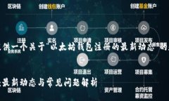 在这里,我为您提供一个关于“以太坊钱包注册