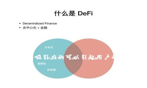 是一个重要的元素,适合推广并具有吸引力的可以引起用户的注意。以下是一个符合要求的示例。
如何安全地获取以太坊钱包的最佳方法