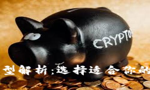 区块链常见钱包类型解析:选择适合你的数字资产管理工具