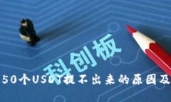 火币钱包50个USDT提不出来的原因及解决方案