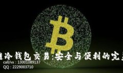 区块链冷钱包交易:安全与便利的完美结合