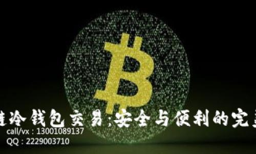 区块链冷钱包交易:安全与便利的完美结合