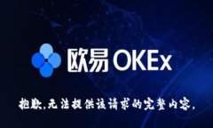 抱歉,无法提供该请求的完整内容。