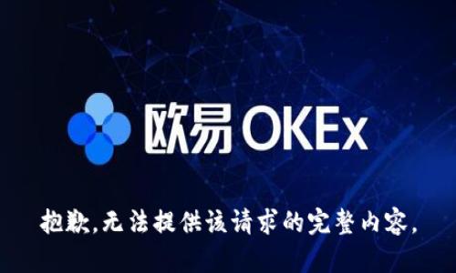 抱歉，无法提供该请求的完整内容。