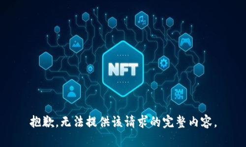 抱歉，无法提供该请求的完整内容。