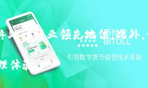 cere支持以太坊钱包吗？
Cere Network 是一个区块链项目，旨在通过去中心化的数据管理和处理来商业流程。其背后的技术架构使得用户可以以安全和高效的方式管理和访问数据。在当今加密货币和区块链技术快速发展的时代，许多用户和开发者都在寻求与以太坊网络的兼容性。本文将深入探讨 Cere Network 是否支持以太坊钱包以及相关的技术细节。

1. Cere Network 简介
Cere Network 是一个企业级的去中心化数据云，特别关注于数据的共享和隐私保护。它使各个公司和开发者能够创建和管理数据应用，而不必依赖于传统的中心化系统。该平台的核心在于其强大的智能合约功能，用户可以在上面构建多种应用场景，包括但不限于金融服务、游戏以及社交媒体。

2. 以太坊钱包的角色
以太坊是一个开源的区块链平台，支持智能合约的执行和去中心化应用的开发。以太坊钱包则是用于存储以太币（ETH）及其令牌（ERC-20）的一种加密数字钱包。用户通过钱包可以进行加密货币的交易，同时也可以与各种以太坊上的去中心化应用进行互动。

3. Cere Network 与以太坊的关系
作为一个以区块链为基础的项目，Cere Network 理论上可以与多种区块链网络进行集成，其中包括以太坊。用户在使用 Cere Network 的过程中无疑会关注与以太坊钱包的兼容性。如果 Cere Network 能够支持以太坊钱包，将会大大扩大其用户基础与应用场景。

4. Cere Network 是否支持以太坊钱包
截至目前的信息显示，Cere Network 正在积极开发与以太坊生态系统的整合方案。一些技术更新已经表明，Cere Network 正在寻找与以太坊钱包及合约交互的最佳方法。这是否意味着用户将能直接在 Cere 平台上使用以太坊钱包？这是一个值得关注的进展。

5. 当前用户如何连接 Cere Network 和以太坊钱包
尽管Cere Network 可能还没有完全支持以太坊钱包的功能，但用户可以通过一些间接的方法仍然实现两者的连接。例如，通过使用第三方服务，用户可以将以太坊资产转换为 Cere Network 支持的资产，从而在 Cere 平台上进行操作。未来，随着技术的发展，这一过程可能会更加简化和顺畅。

相关问题及其详细介绍
问题一：如何使用以太坊钱包访问 Cere Network？
用户需要下载并安装一个支持以太坊的数字钱包，如MetaMask或MyEtherWallet。安装完成后，用户需要创建一个钱包账户并确保其安全。之后，用户需要将以太坊资产转入到这个钱包中。接下来，访问 Cere Network 的官方网站或应用程序，通常该平台会提供一个“Connect Wallet”或类似的选项，用户可以通过该选项连接他们的以太坊钱包。连接成功后，用户便可以开始在 Cere Network 上进行各种操作，包括数据管理和应用创建。

问题二：Cere Network 如何提高企业数据管理的效率？
Cere Network 部署了去中心化的数据处理机制，这种机制使得数据共享变得更为安全且高效。通过利用区块链技术，Cere Network 可以确保数据的完整性和保存，同时降低中心化数据库的安全风险。该平台的智能合约自动执行使得各种数据处理操作不再需要中介，非常适合企业在数据传输和处理方面的需求。此外，Cere 还提供了多种工具，帮助用户分析和管理数据，从而提升决策效率。

问题三：Cere Network 的安全性如何保障？
Cere Network 对于用户数据的安全性采取了多重措施。首先，区块链技术本身就提供了数据去中心化存储的优势，使得数据难以被单一攻击目标获取。Node 网络中的每一个节点都携带完整的数据备份，极大增强了数据的耐用性。此外，Cere Network 的智能合约经过严格的审计流程，确保不会被恶意攻击。它还使用加密技术保护用户的敏感信息，确保在数据共享过程中保持隐私性。

问题四：如何评估 Cere Network 的发展潜力？
评估 Cere Network 的发展潜力需要综合考虑多个因素，包括市场需求、技术创新、团队背景等。目前，随着越来越多企业意识到数据管理的重要性，Cere Network 的市场前景广阔。技术创新方面，Cere Network 在去中心化和数据安全方面的努力非常值得赞赏。此外，其团队拥有丰富的行业经验，这为项目的成功奠定了良好的基础。然而，市场竞争激烈，Cere Network 需要持续创新和改进以保持其竞争力。

问题五：Cere Network 未来的发展战略是什么？
据有关资料显示，Cere Network 正在积极制定多项战略，以扩大其市场影响力。首先，它计划与更多企业合作，提供定制化的数据解决方案。其次，Cere Network 还将加大对技术研发的投入，以确保平台始终处于行业领先地位。此外，该项目还将研究与不同区块链的兼容性，确保能为用户提供广泛的操作选择和服务。通过上述多项策略，Cere Network 有望在未来几年内取得显著成就，实现其成为数据管理平台领军者的愿景。

总结来说，Cere Network 作为一个创新的去中心化数据管理平台，其与以太坊的集成潜力是一个值得关注的方面。随着技术的发展和应用的深入，未来用户可能会享受到更为顺畅的服务和更高效的数据管理体验。