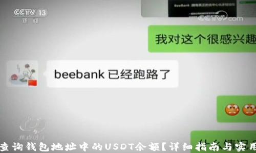 如何查询钱包地址中的USDT余额?详细指南与实用技巧