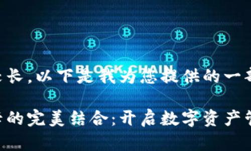 由于您的请求内容较长,以下是我为您提供的一部分内容和结构示例。
区块链钱包与银行卡的完美结合:开启数字资产管理新篇章