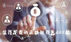 最值得下载的区块链钱包APP推荐