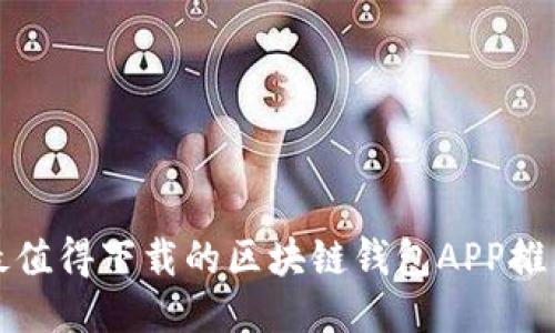 最值得下载的区块链钱包APP推荐