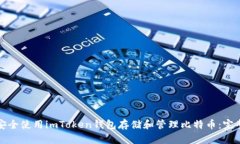 如何安全使用imToken钱包存储和管理比特币:完整