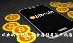 以太坊软钱包:安全存储与使用指南