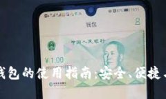 区块链托管钱包的使用指南:安全、便捷与投资