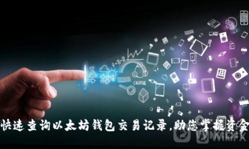 如何快速查询以太坊钱包交易记录,助您掌握资金动态