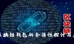 数字化区块链钱包的合法性探讨与未来发展