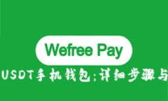 如何下载USDT手机钱包:详细步骤与推荐应用