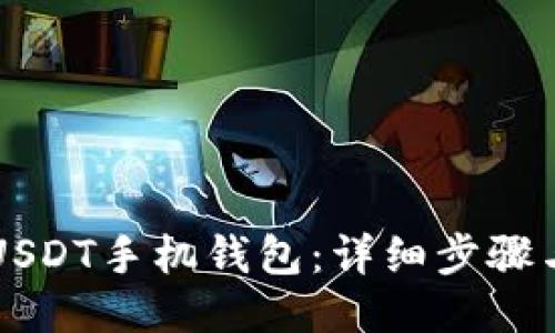 如何下载USDT手机钱包:详细步骤与推荐应用